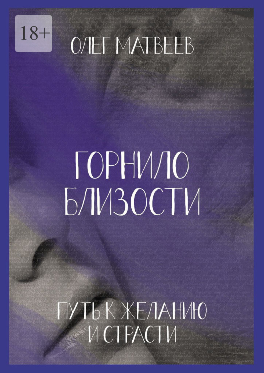 Обложка книги «Горнило близости: путь к желанию и страсти. Горнило второе»