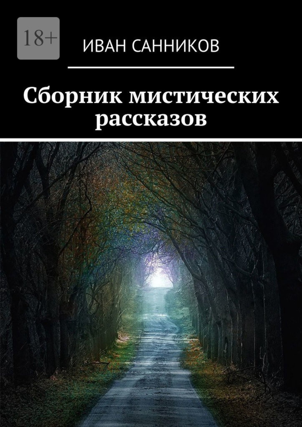 Обложка книги «Сборник мистических рассказов»