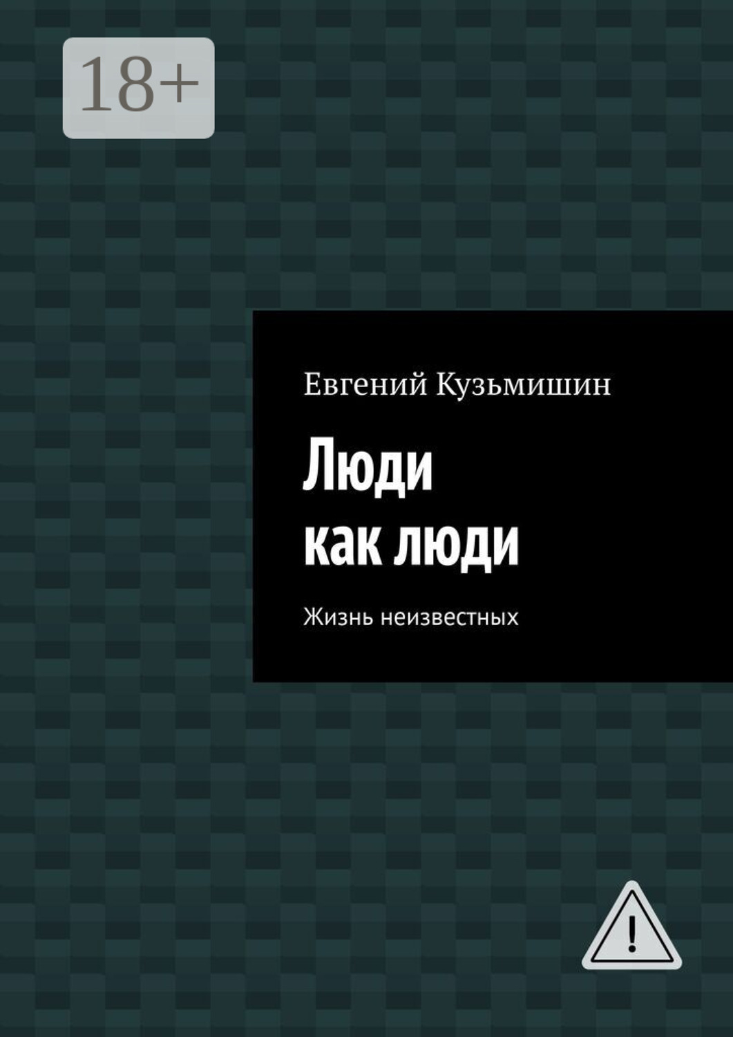 Обложка книги «Люди как люди. Жизнь неизвестных»