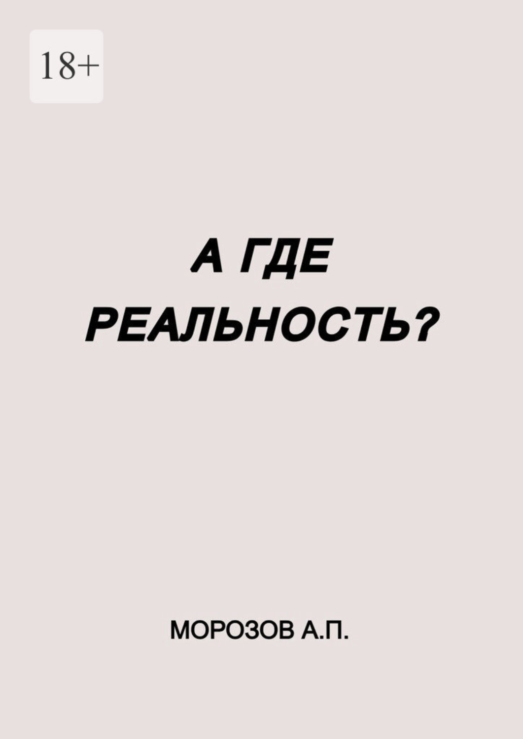 Обложка книги «А где реальность?»