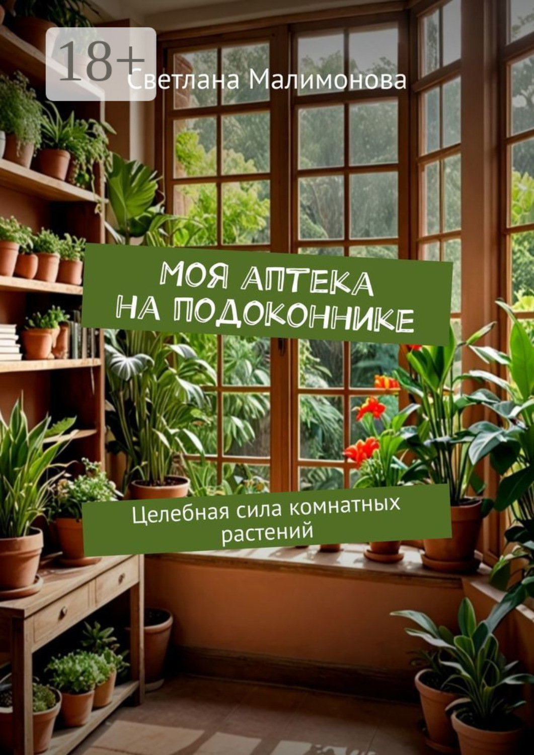 Обложка книги «Моя аптека на подоконнике. Целебная сила комнатных растений»