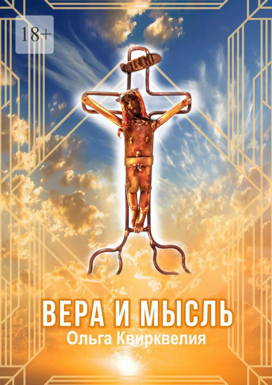 Обложка книги «Вера и мысль»