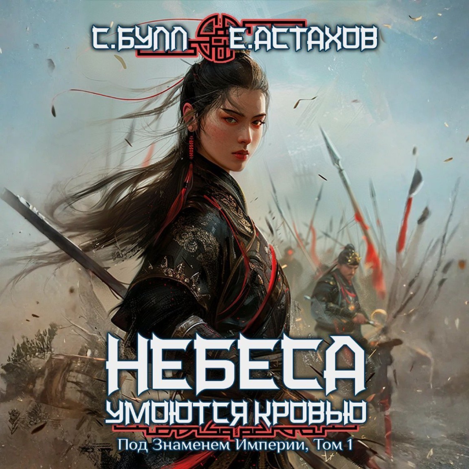 Обложка книги «Под Знаменем Империи. Том 1»