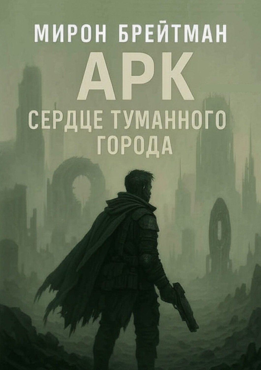Обложка книги «Арк – Сердце Туманного Города»