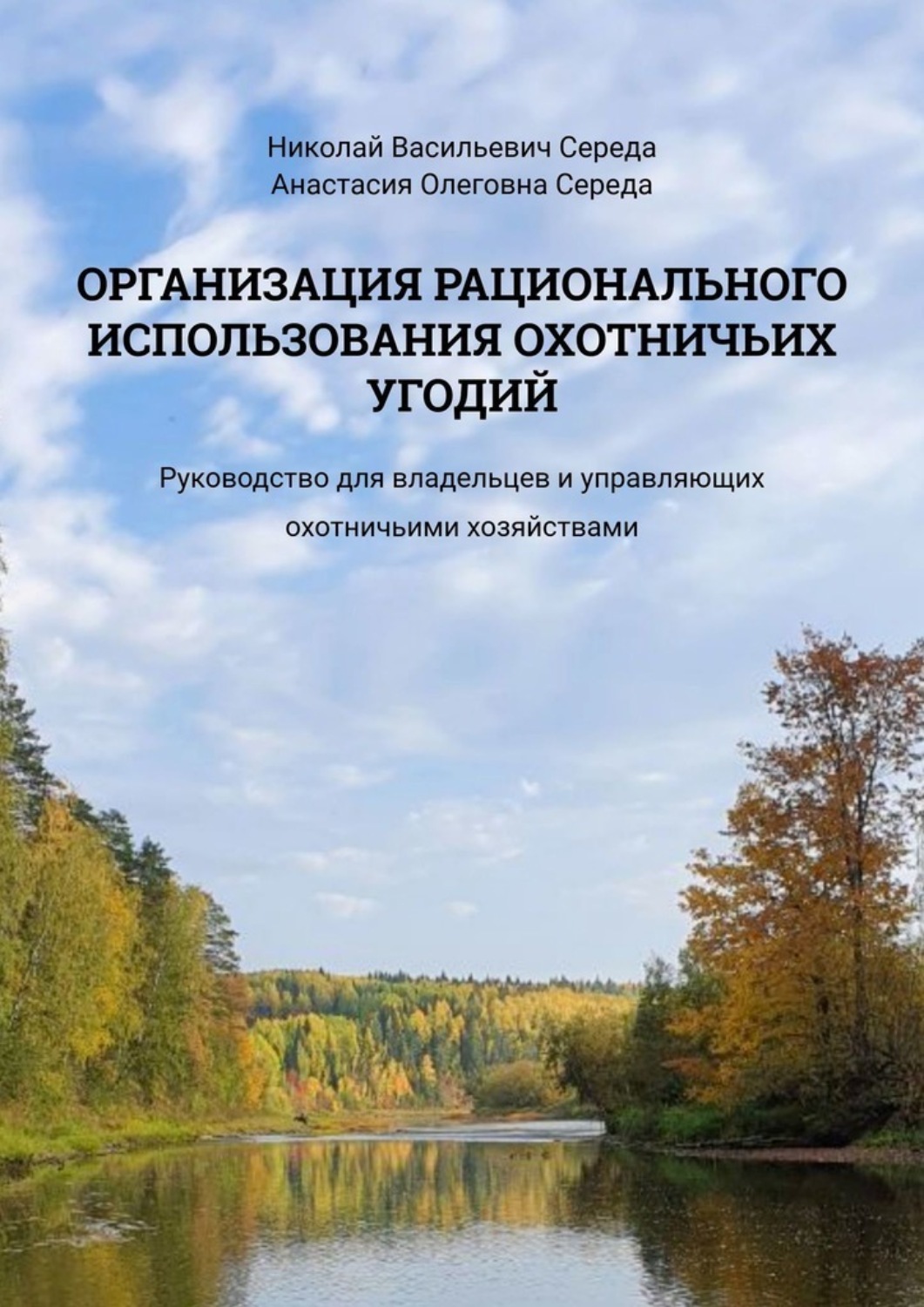 Обложка книги «Организация рационального использования охотничьих угодий. Руководство для владельцев и управляющих охотничьими хозяйствами»