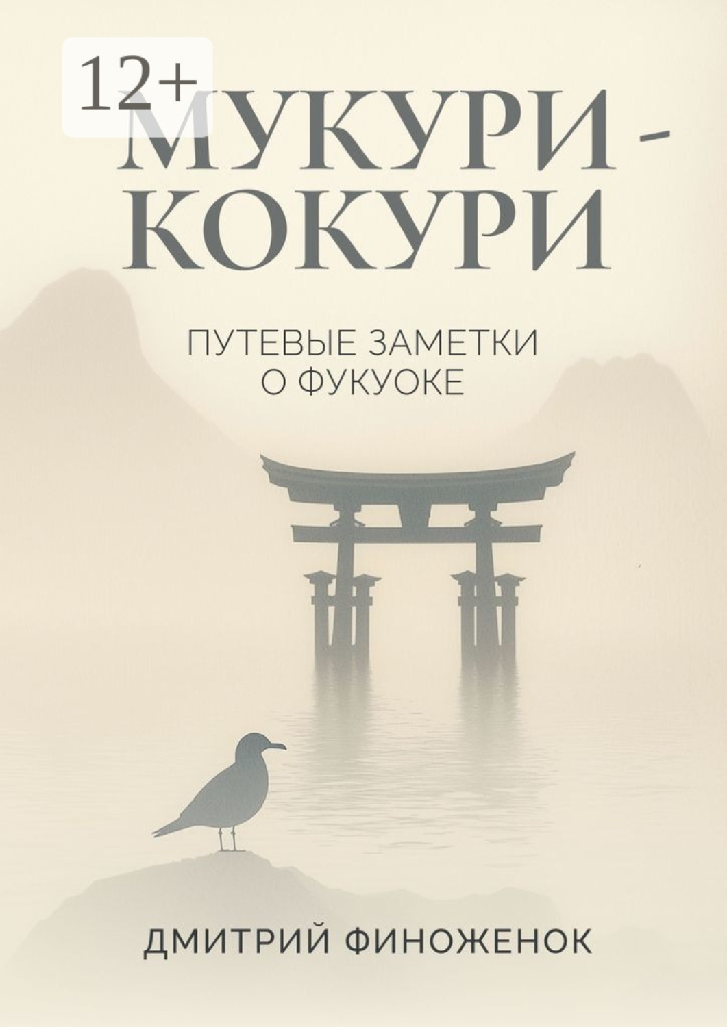 Обложка книги «Мукури-Кокури. Путевые заметки о Фукуоке»