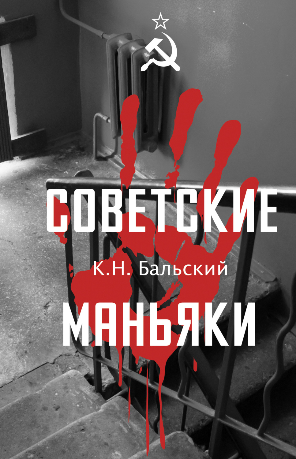 Обложка книги «Советские маньяки»
