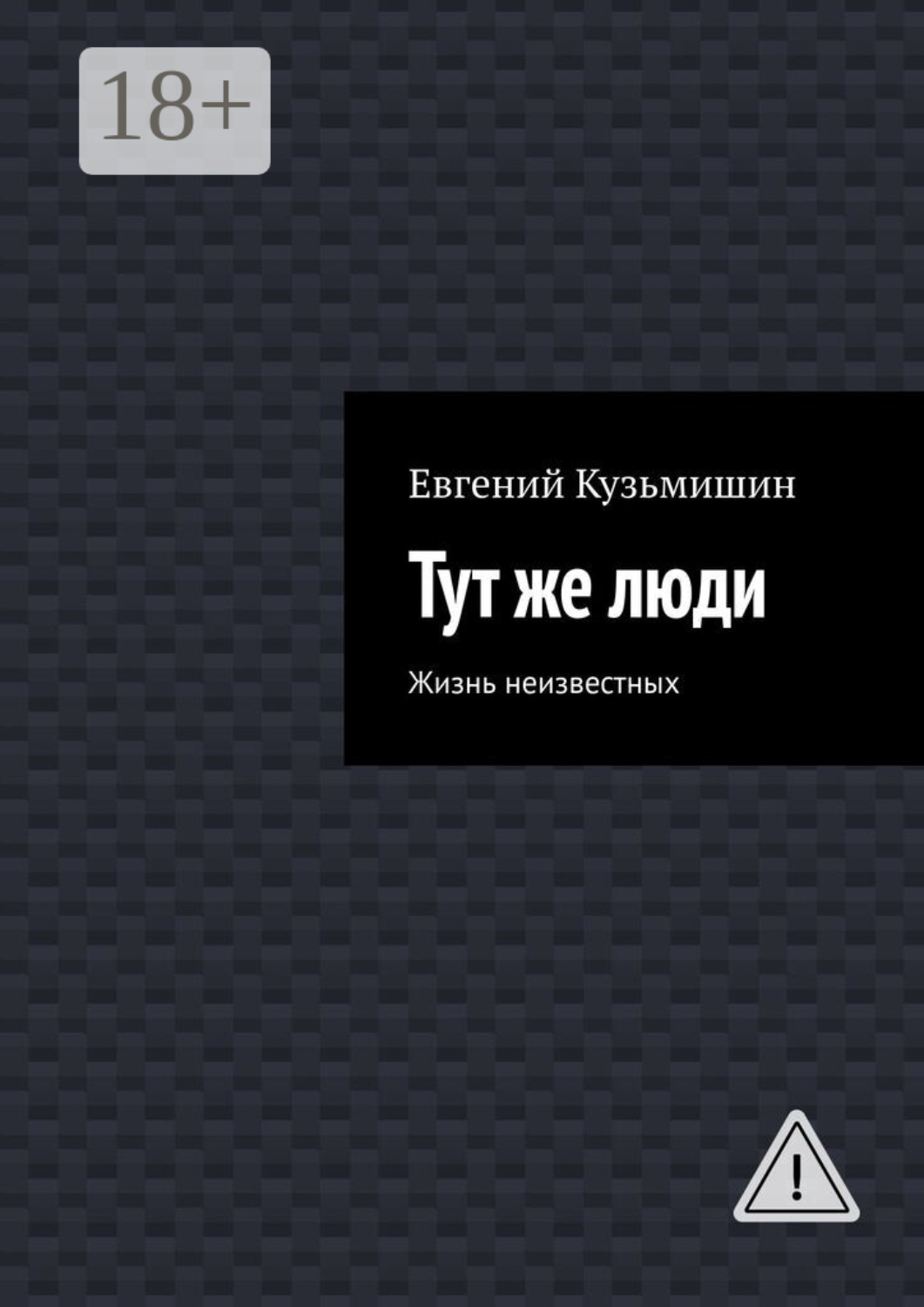 Обложка книги «Тут же люди. Жизнь неизвестных»
