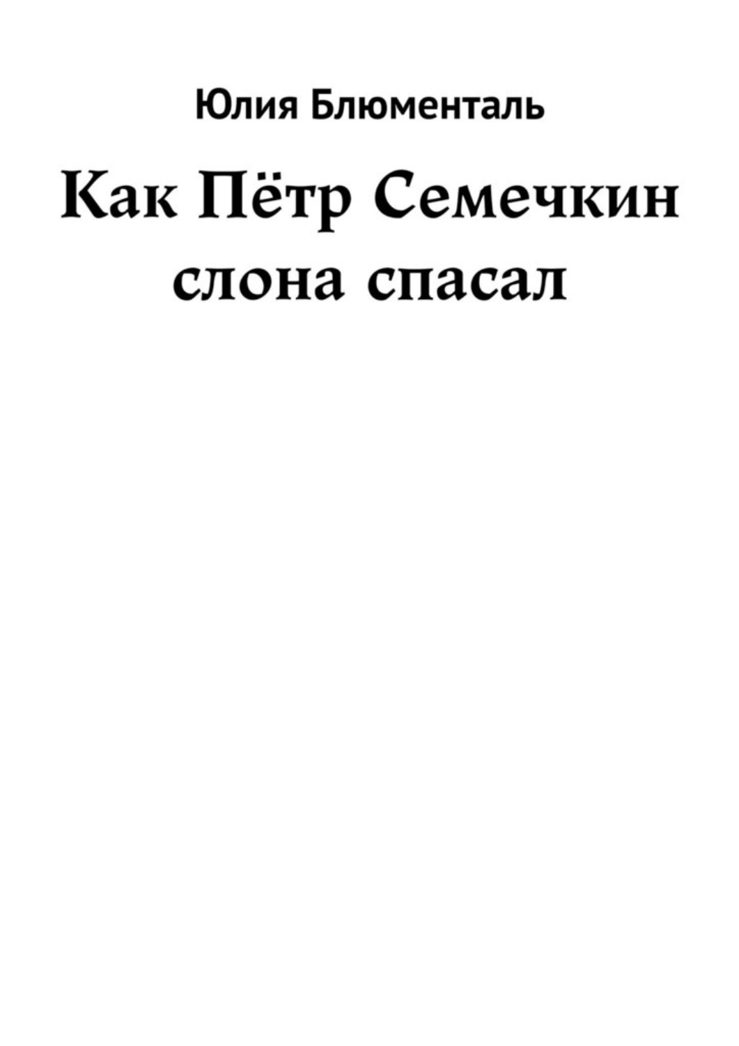 Обложка книги «Как Пётр Семечкин слона спасал»