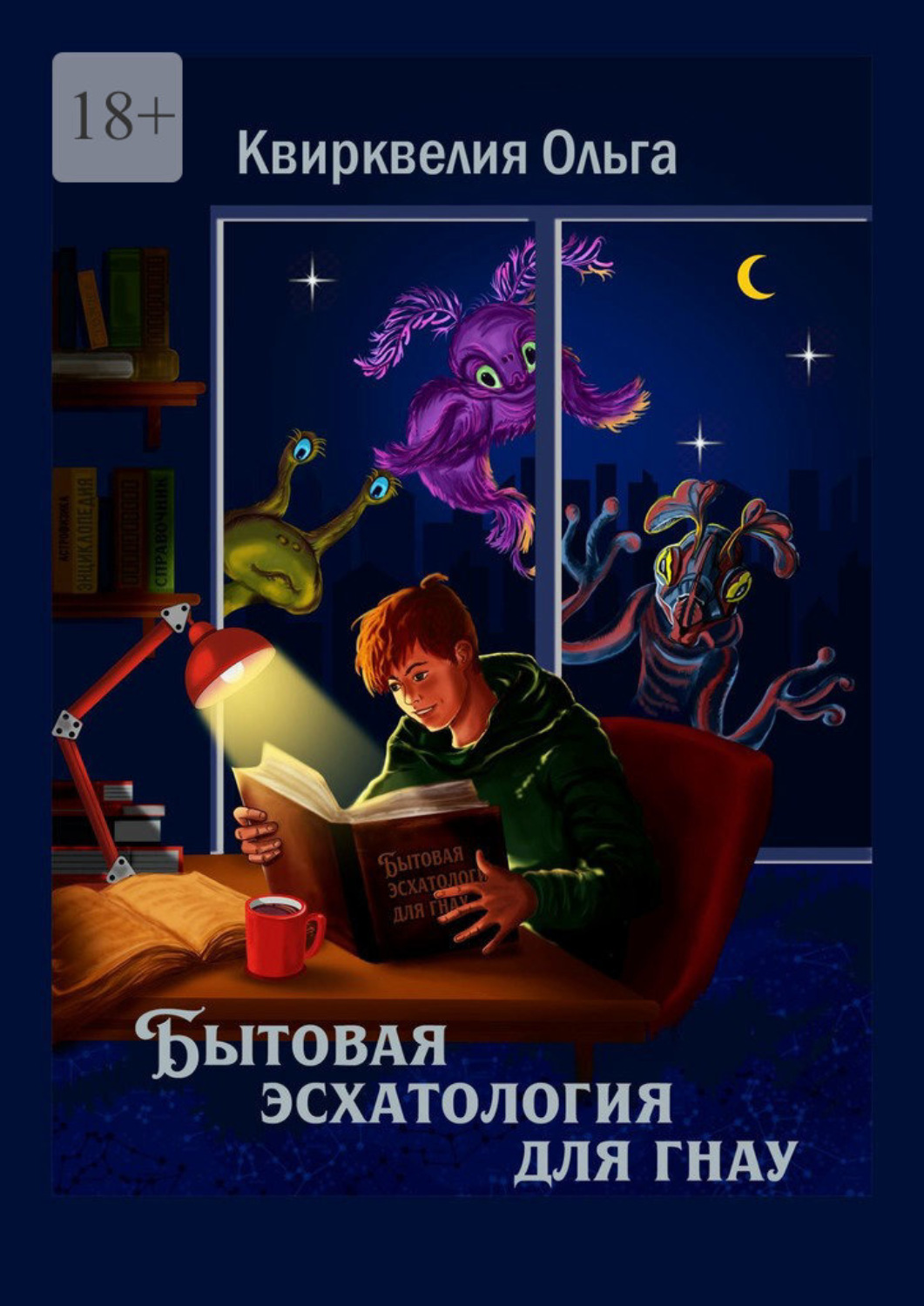 Обложка книги «Бытовая эсхатология для гнау»