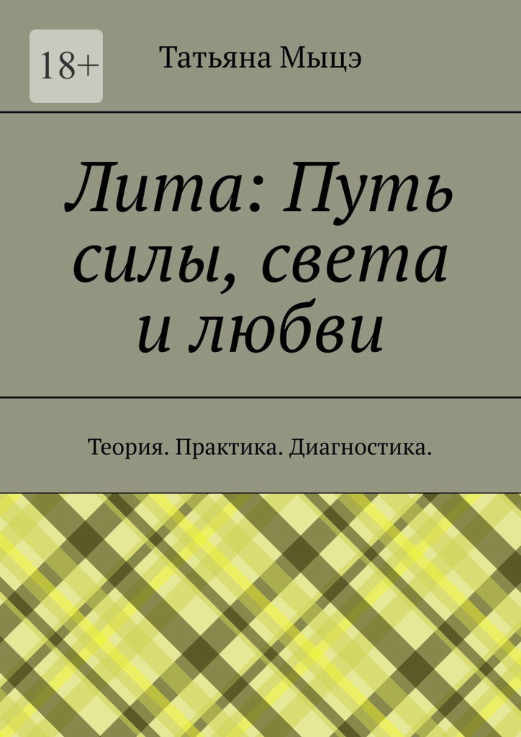 Обложка книги «Лита: Путь силы, света и любви. Теория. Практика. Диагностика»