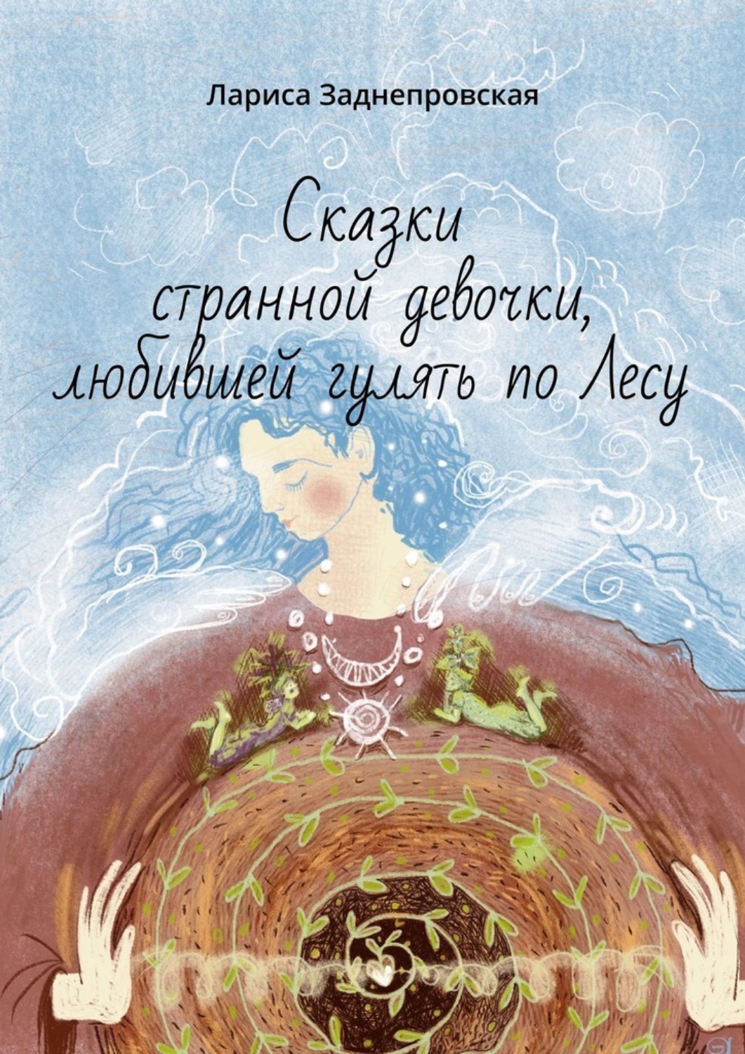 Обложка книги «Сказки странной девочки, любившей гулять по лесу. Иллюстрации Елены Киреевой-Яцун»