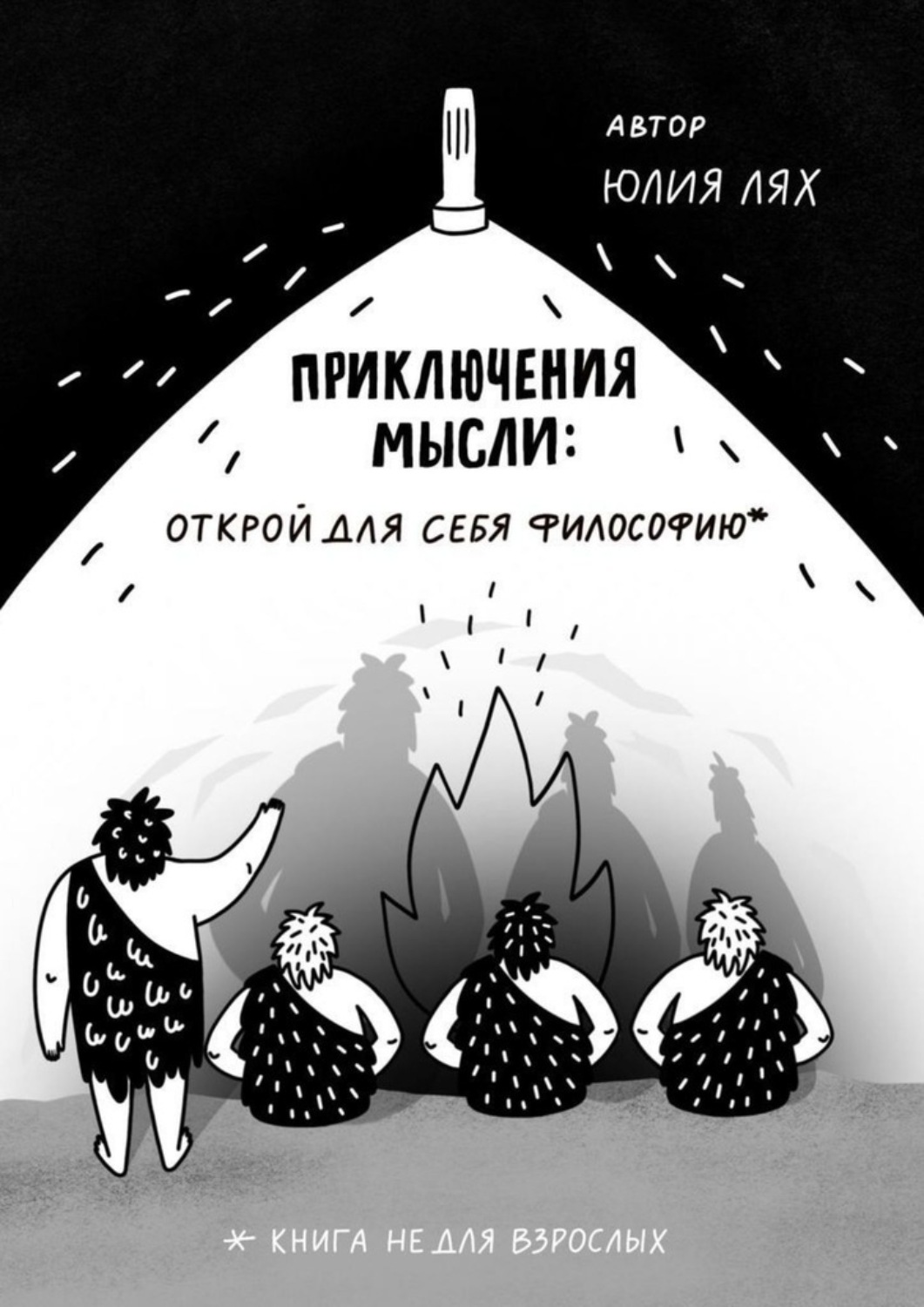 Обложка книги «Приключения мысли: Открой для себя философию. Книга НЕ для взрослых»