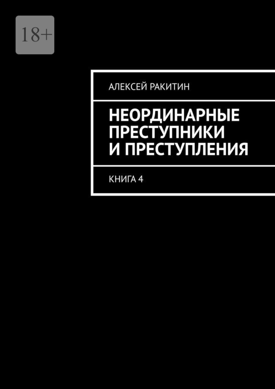 Обложка книги «Неординарные преступники и преступления. Книга 4»