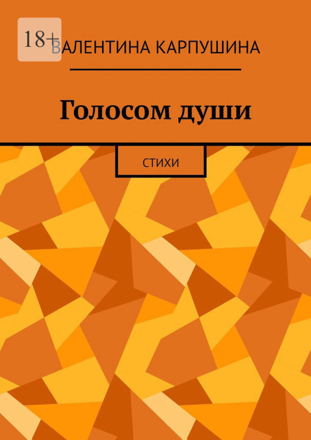Обложка книги «Голосом души. Стихи»