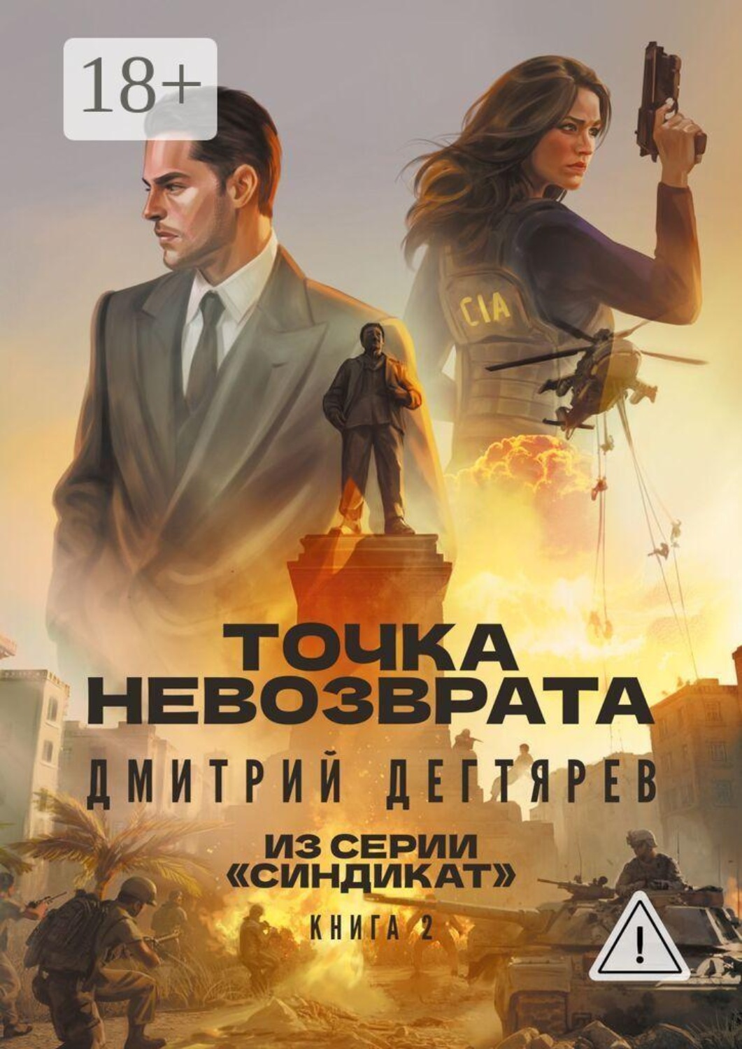 Обложка книги «Точка невозврата. Серия «Синдикат». Книга 2»