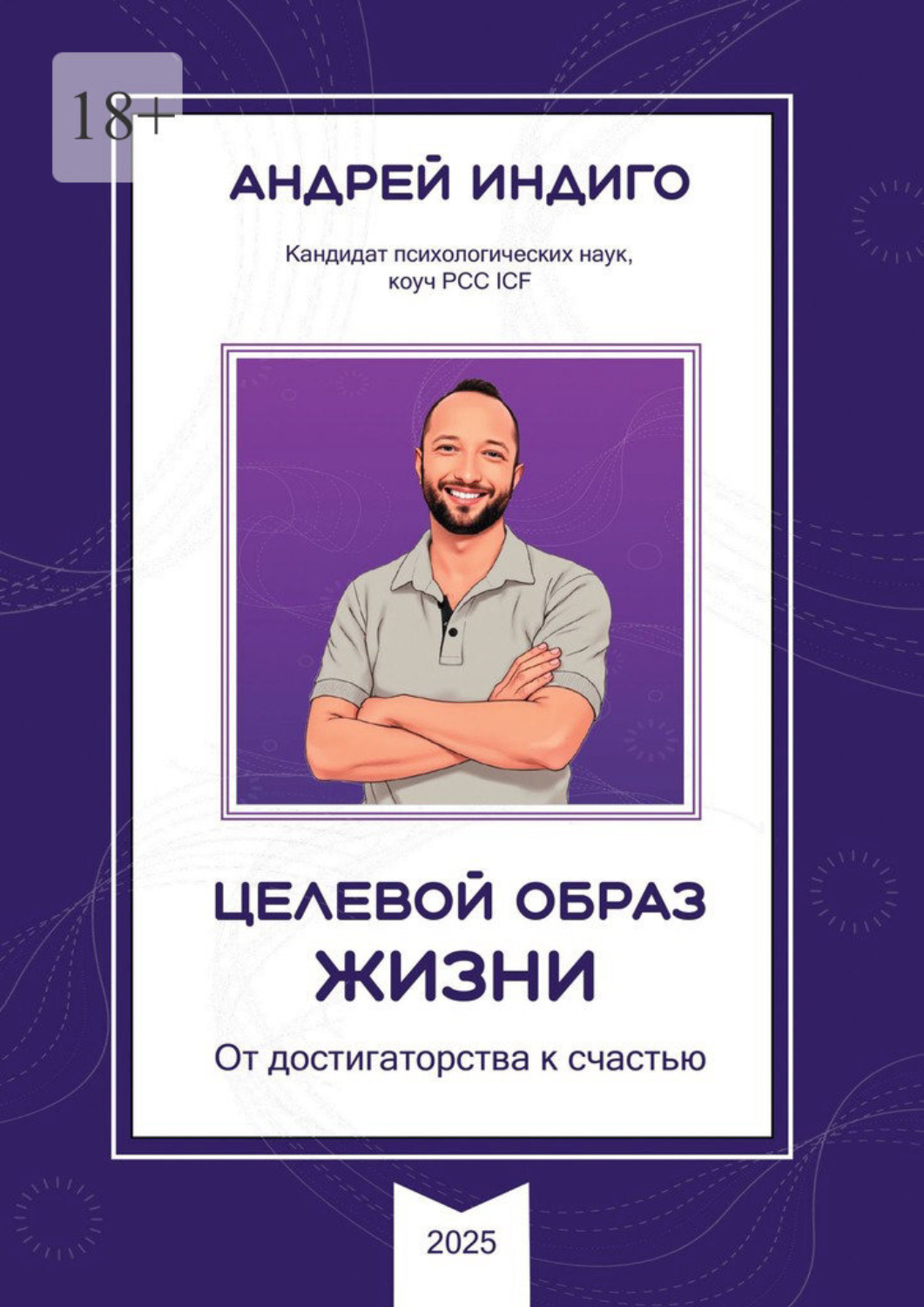 Обложка книги «Целевой образ жизни. От достигаторства к счастью»