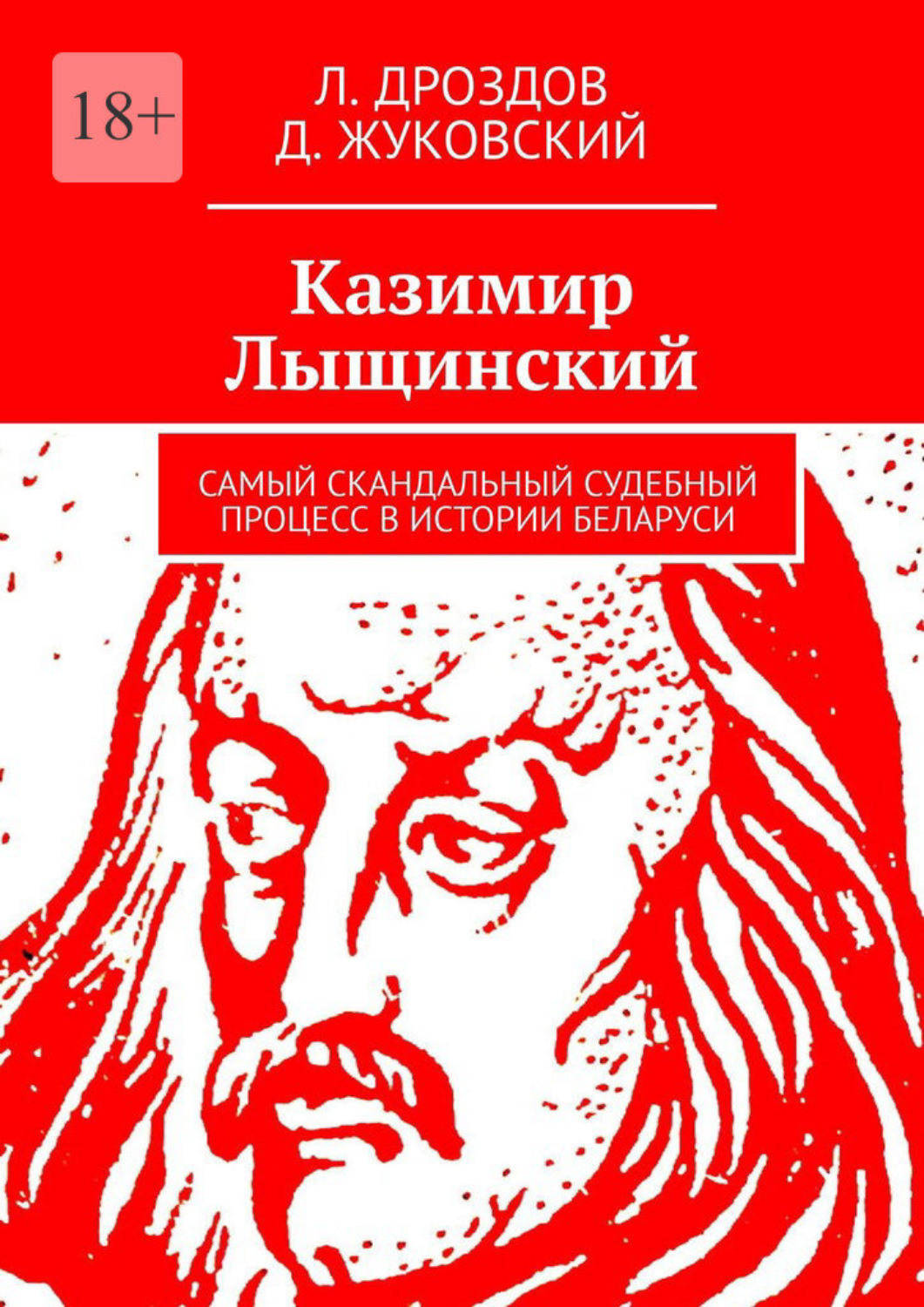 Обложка книги «Казимир Лыщинский. Самый скандальный судебный процесс в истории Беларуси»
