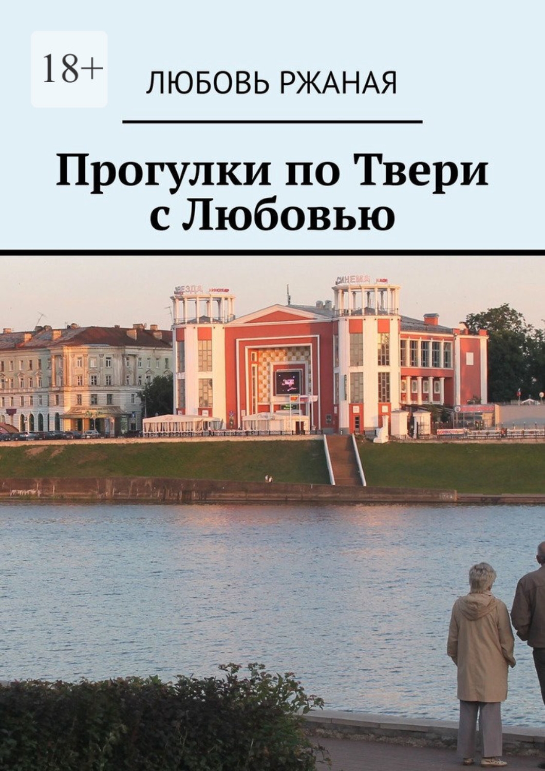 Обложка книги «Прогулки по Твери с Любовью»