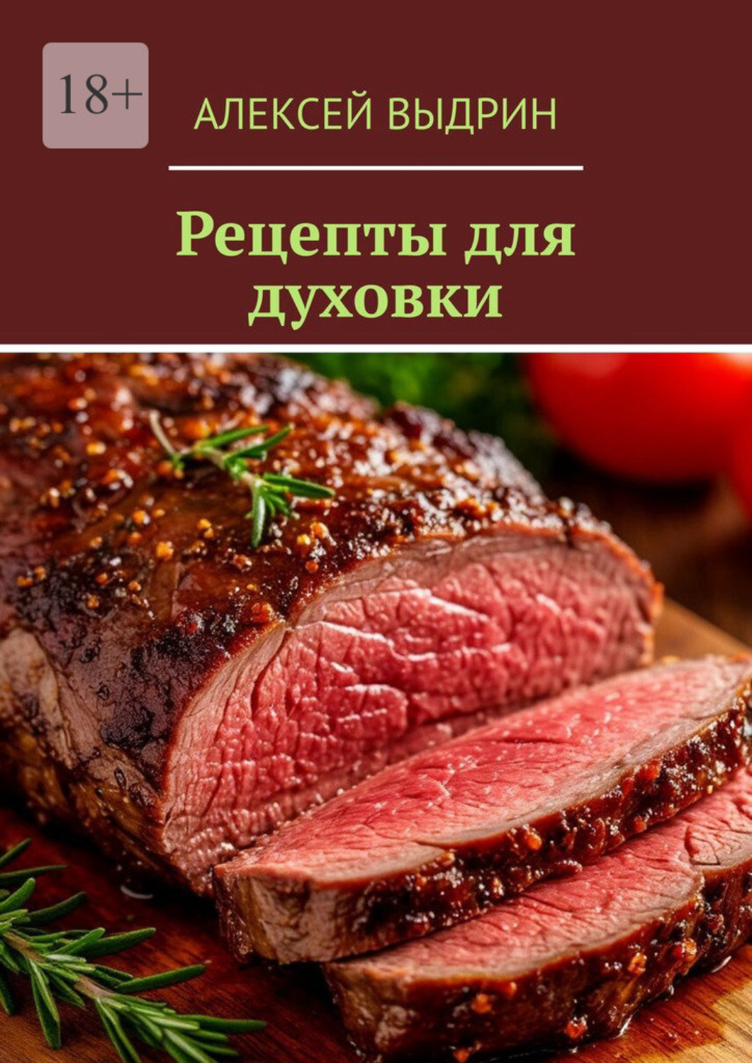 Обложка книги «Рецепты для духовки»