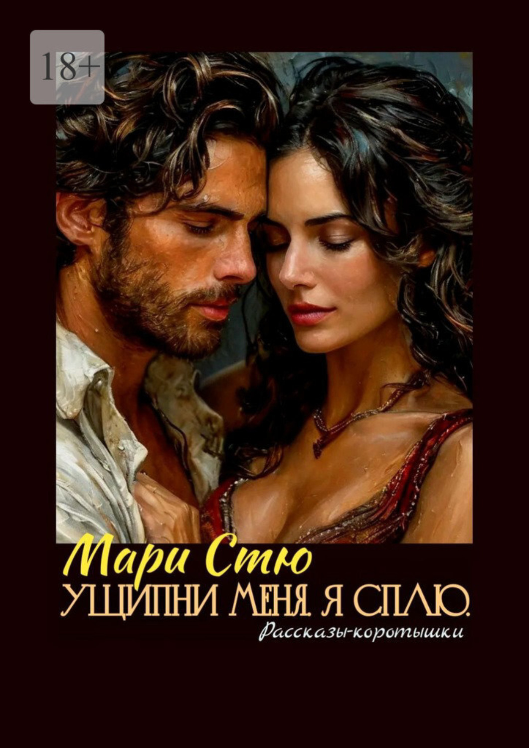Обложка книги «Ущипни меня. Я сплю. Рассказы-коротышки»