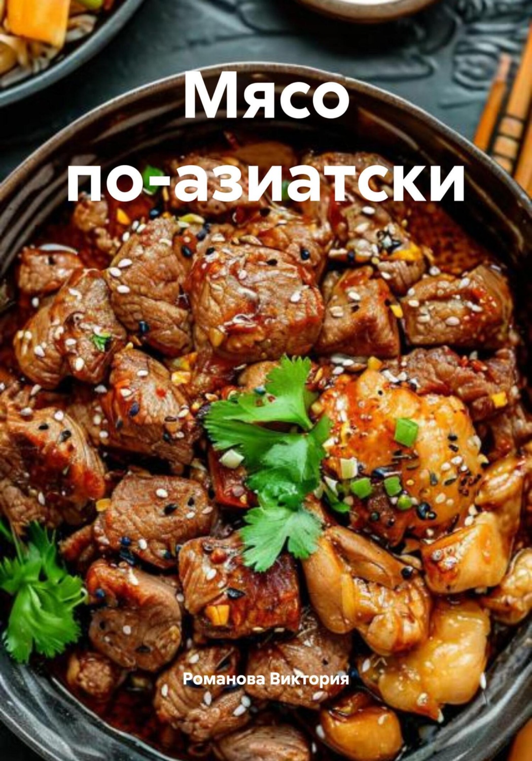 Обложка книги «Мясо по-азиатски»