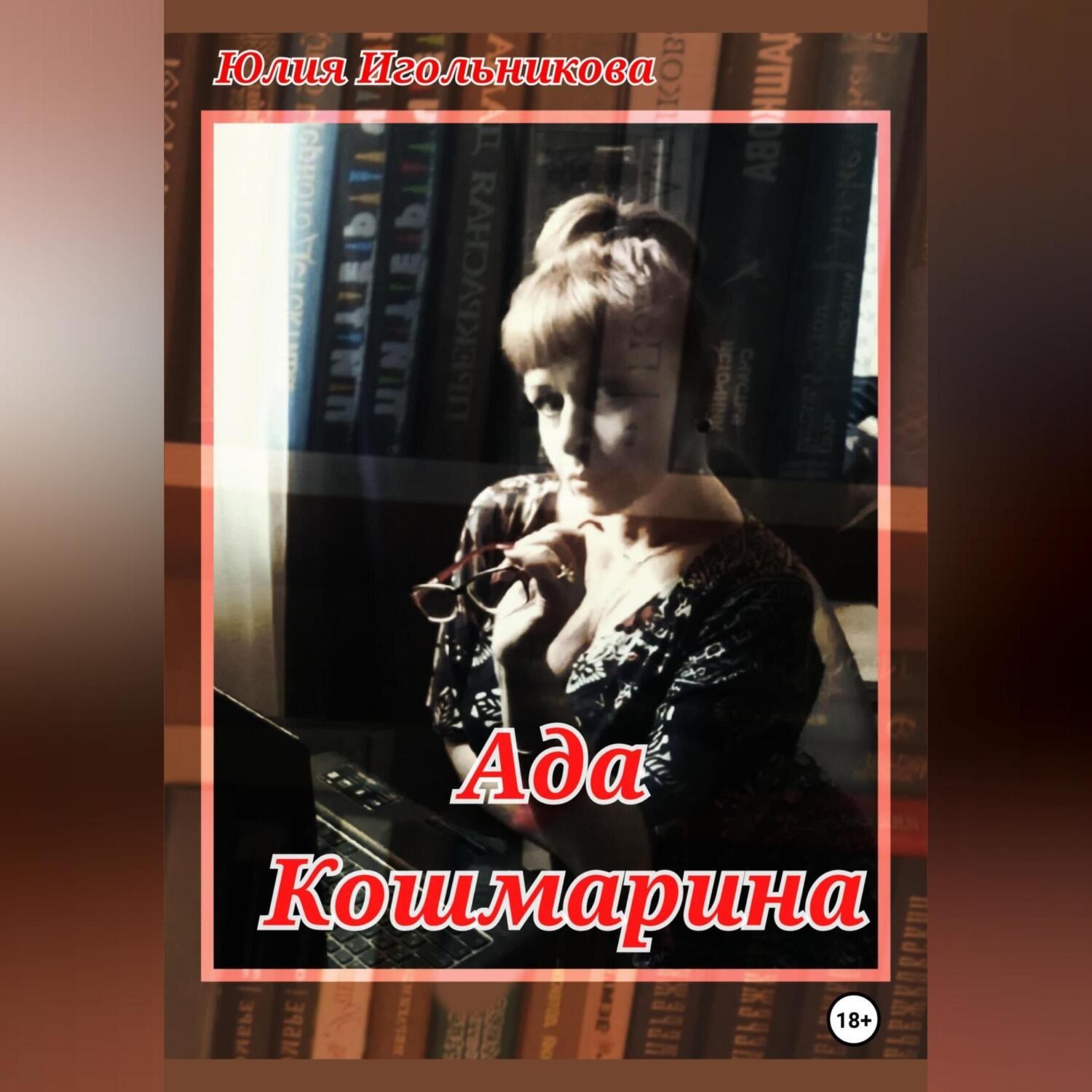 Обложка книги «Ада Кошмарина»