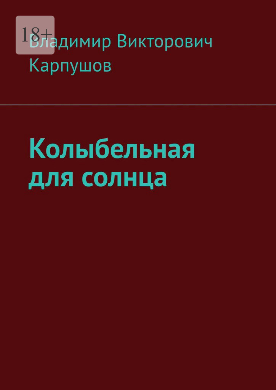 Обложка книги «Колыбельная для солнца»
