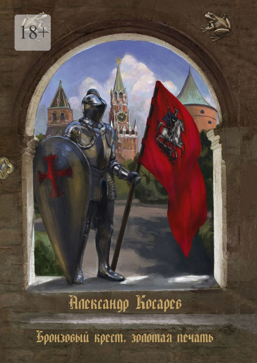 Обложка книги «Бронзовый крест, золотая печать»