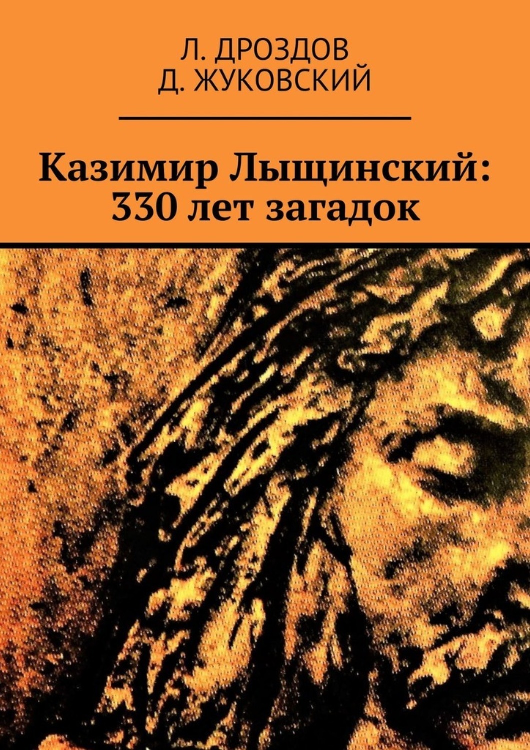 Обложка книги «Казимир Лыщинский: 330 лет загадок»