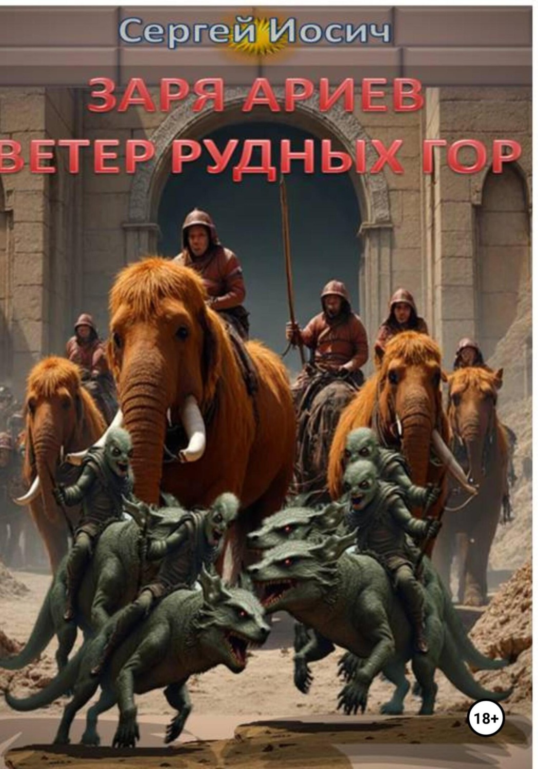 Обложка книги «Заря ариев. Ветер рудных гор»