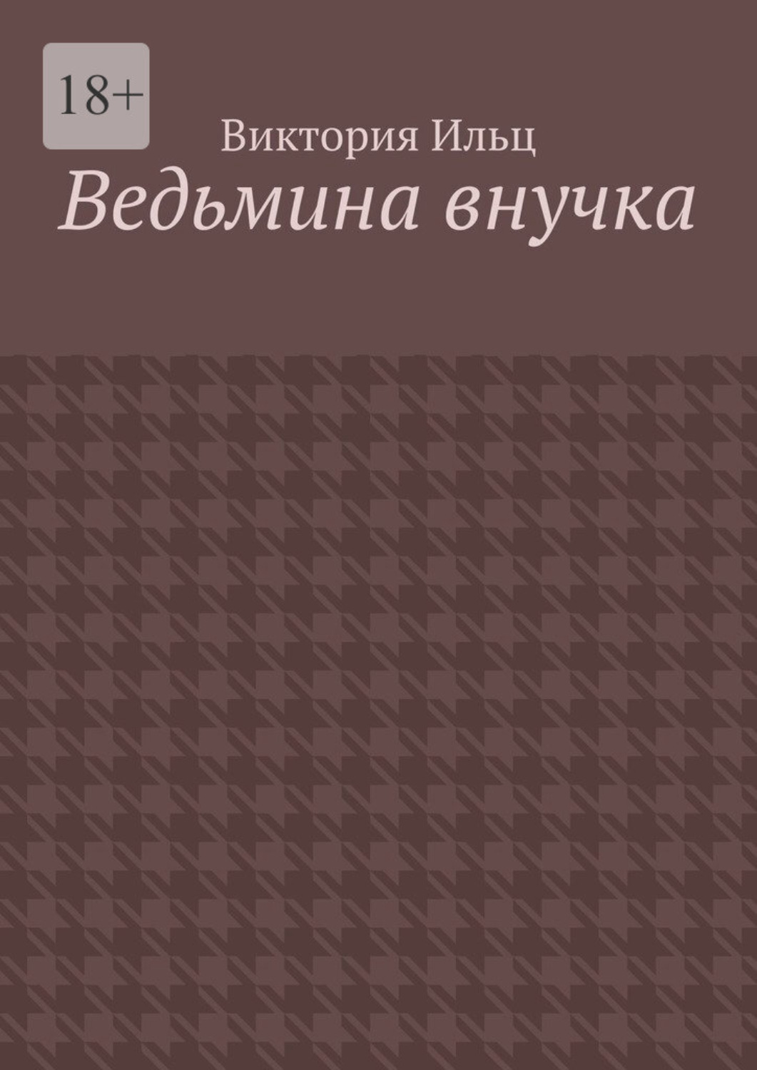 Обложка книги «Ведьмина внучка»