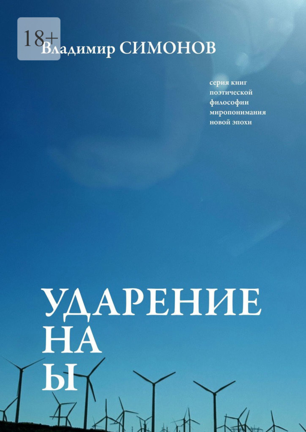 Обложка книги «Ударение на Ы. Серия книг поэтической философии миропонимания новой эпохи»