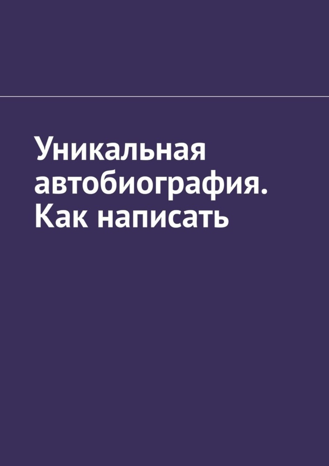 Обложка книги «Уникальная автобиография. Как написать»