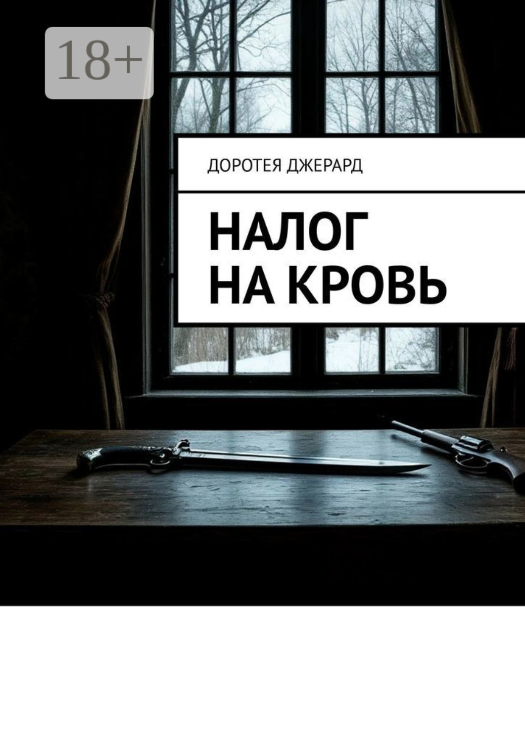 Обложка книги «Налог на кровь»