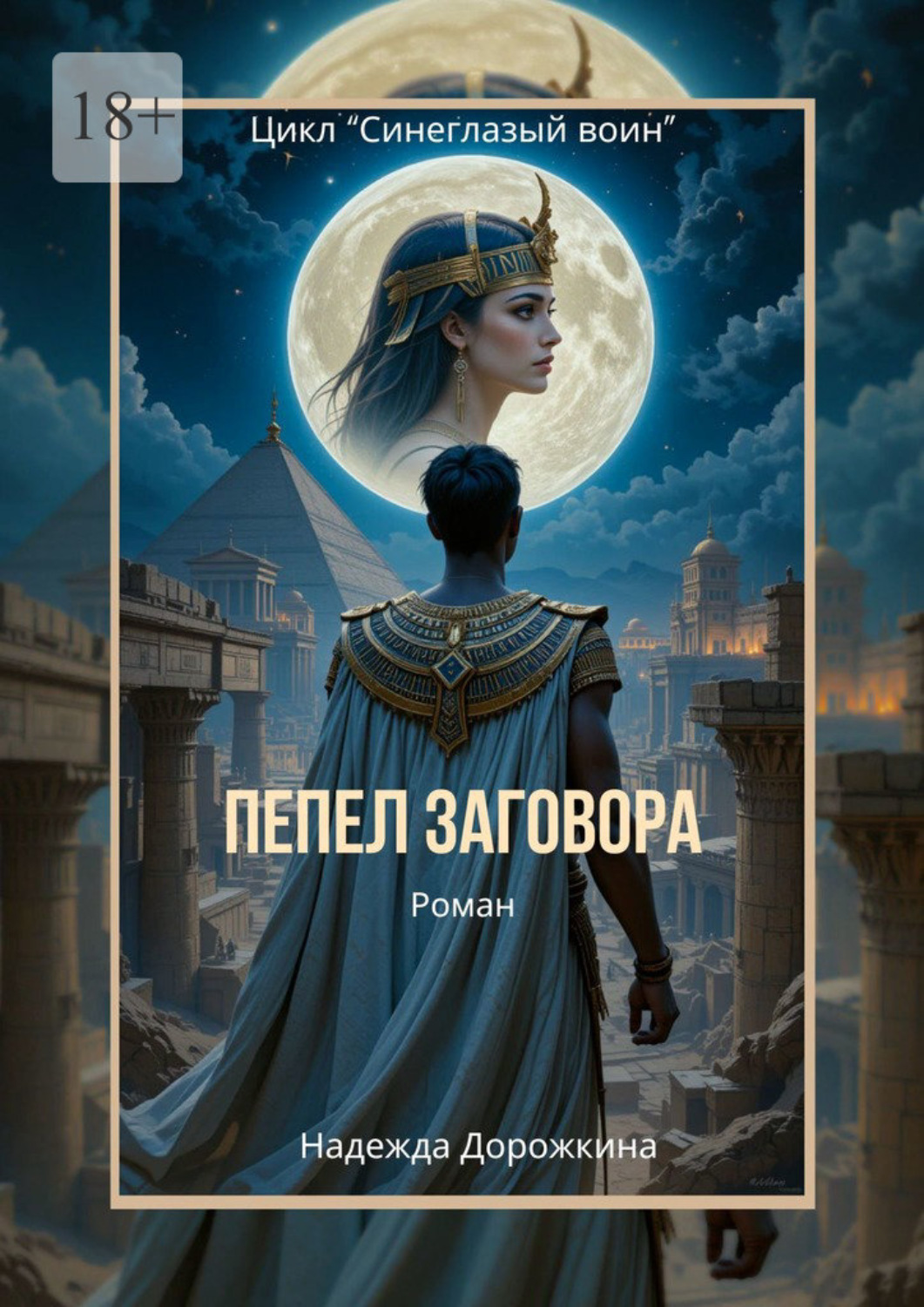 Обложка книги «Пепел заговора»