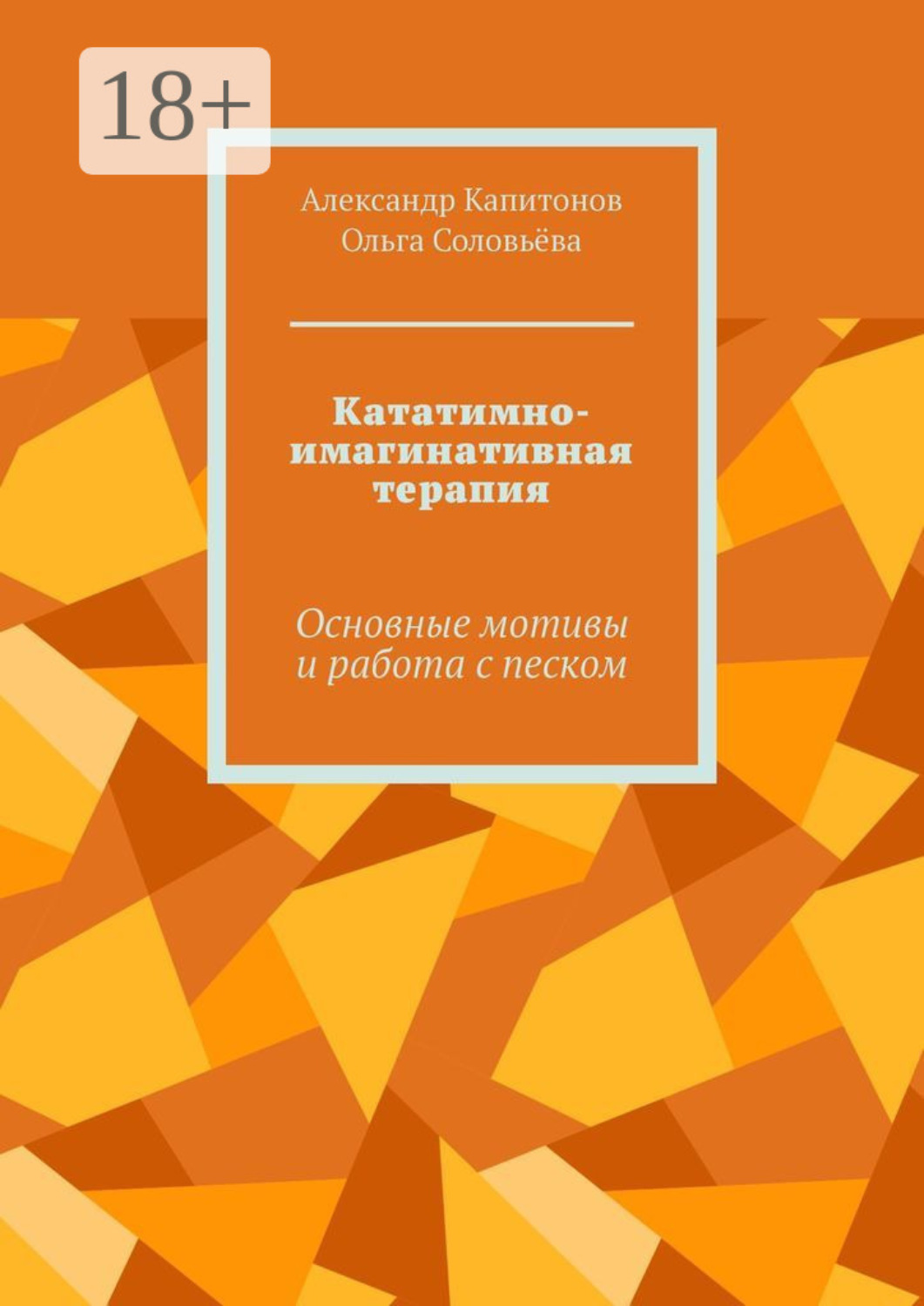 Обложка книги «Кататимно-имагинативная терапия. Основные мотивы и работа с песком»