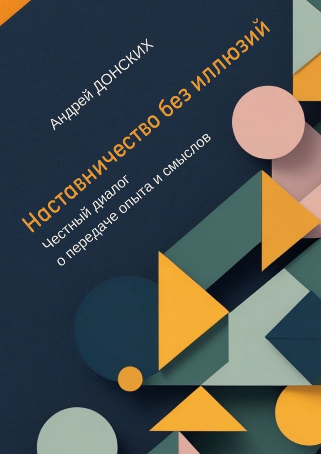 Обложка книги «Наставничество без иллюзий. Честный диалог о передаче опыта и смыслов»