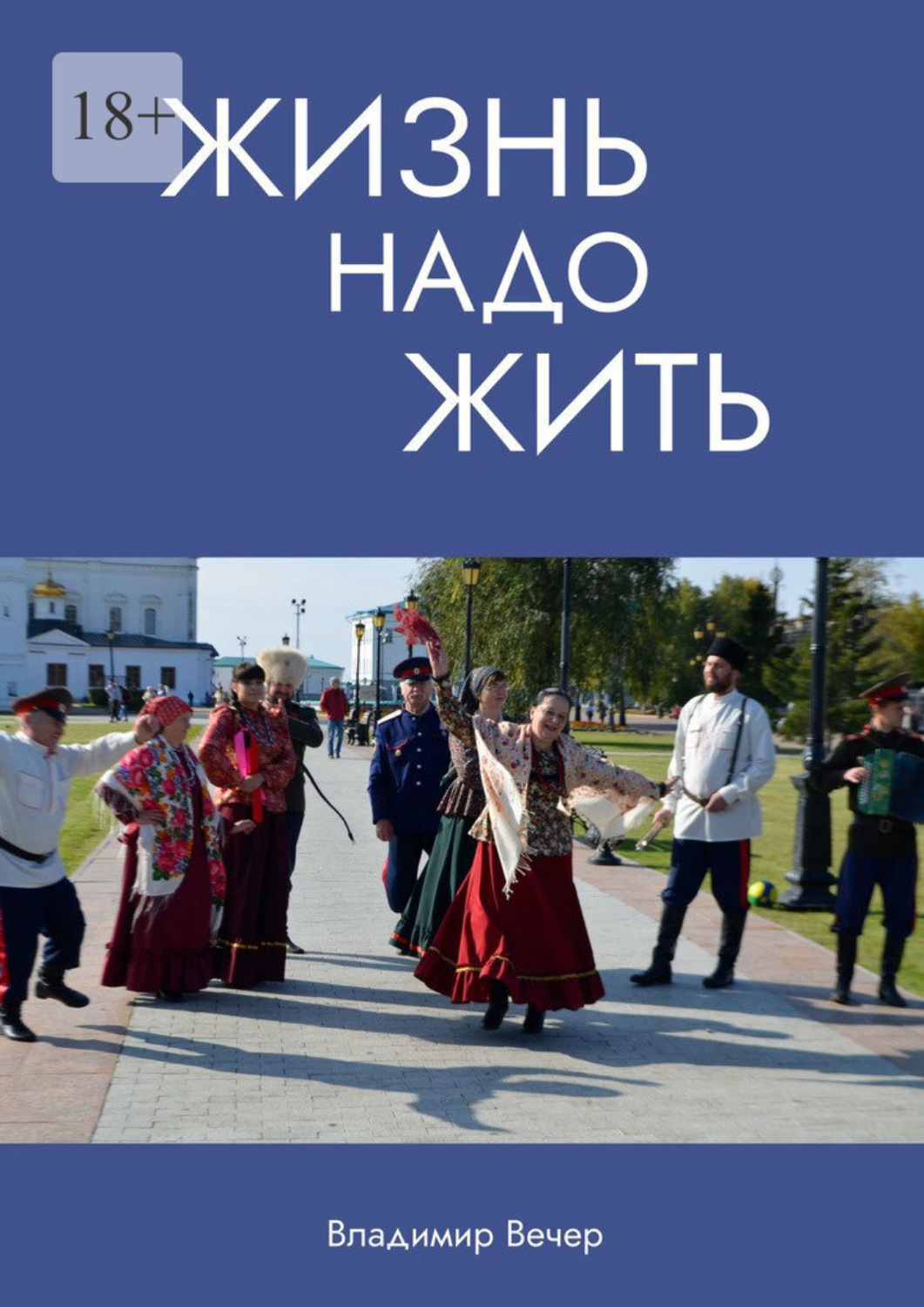 Обложка книги «Жизнь надо жить»