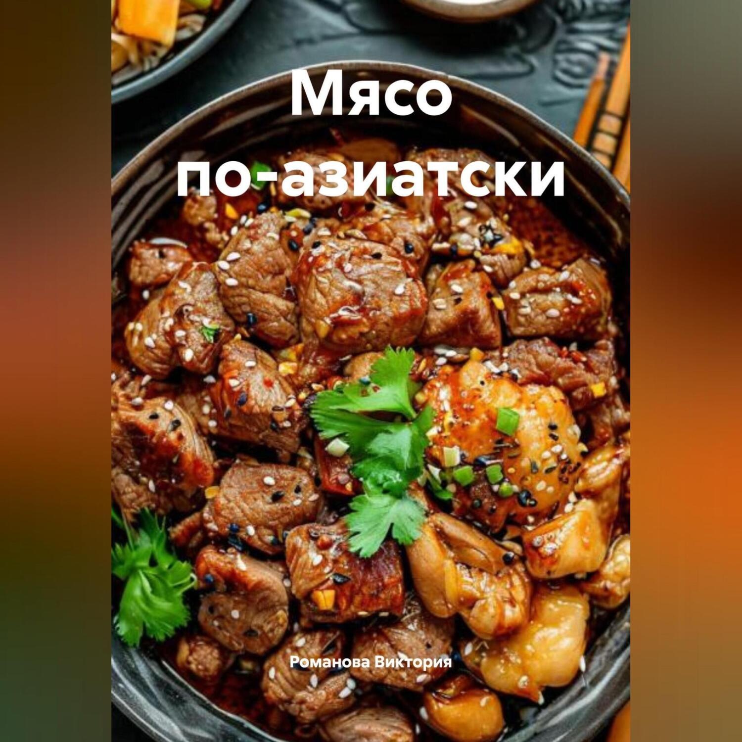 Обложка книги «Мясо по-азиатски»