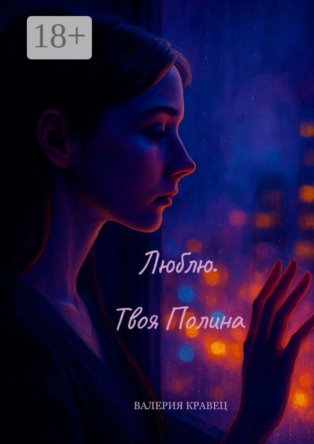 Обложка книги «Люблю. Твоя Полина»