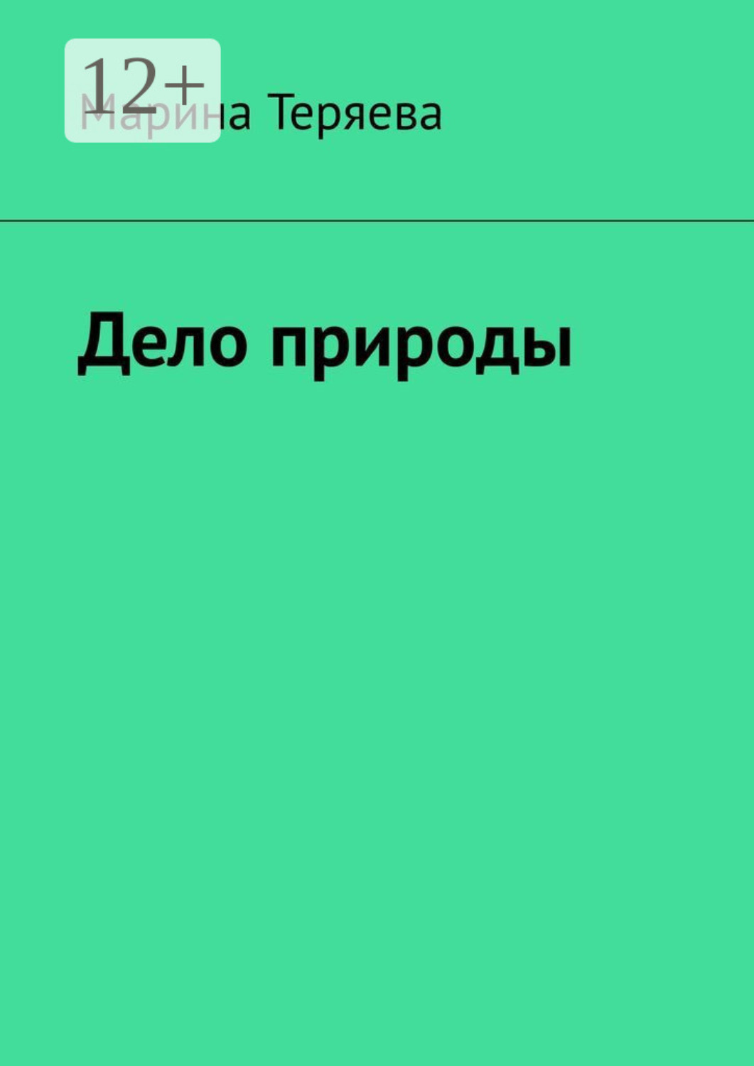 Обложка книги «Дело природы»