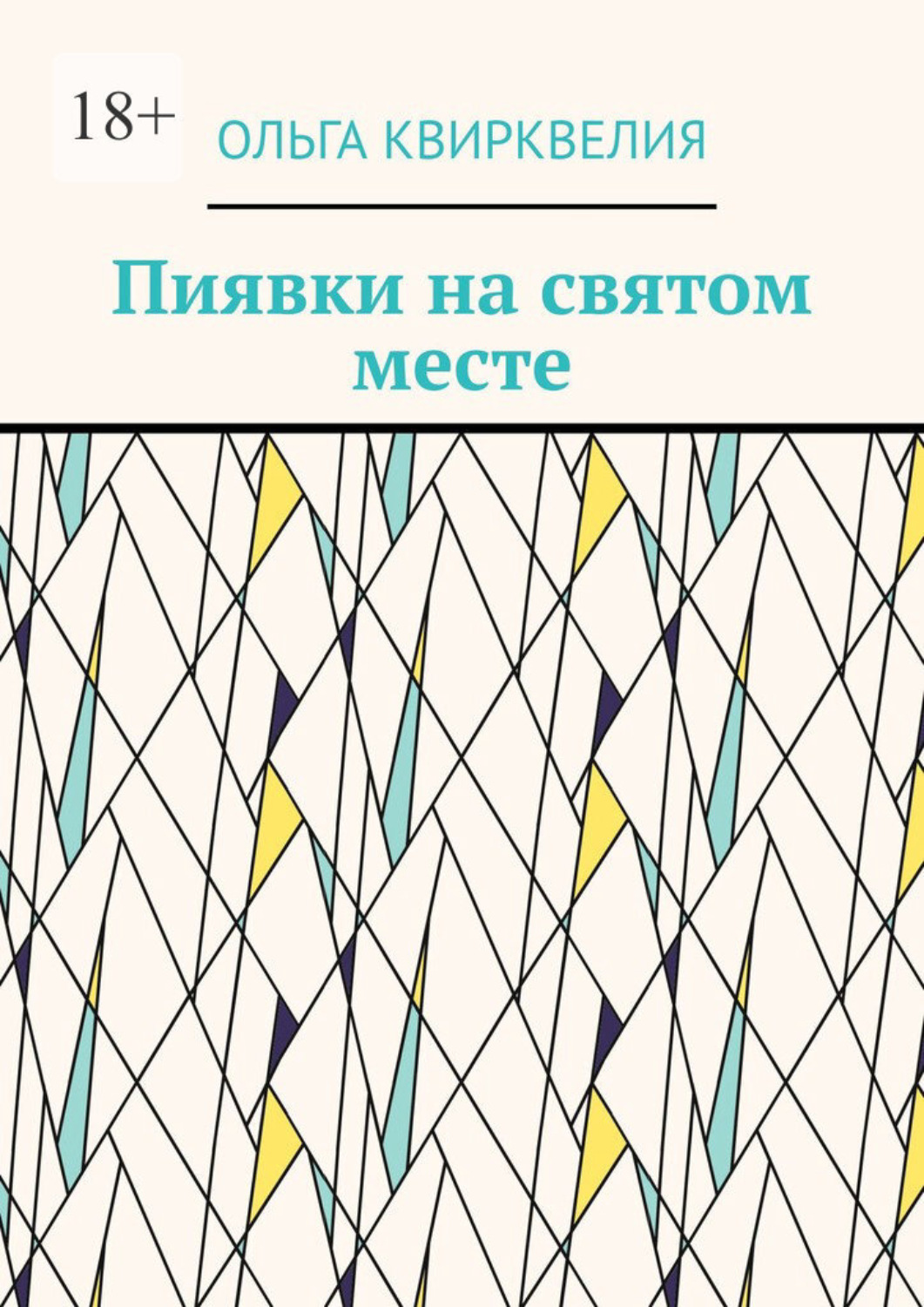 Обложка книги «Пиявки на святом месте»