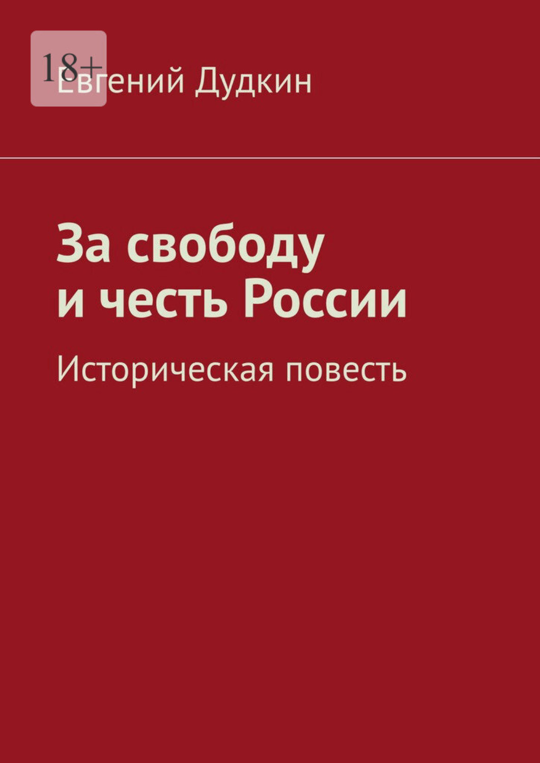Обложка книги «За свободу и честь России. Историческая повесть»