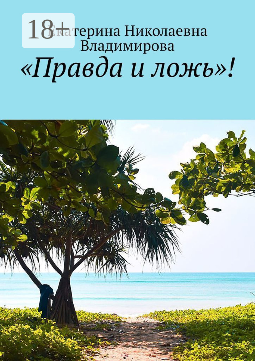 Обложка книги ««Правда и ложь»!»