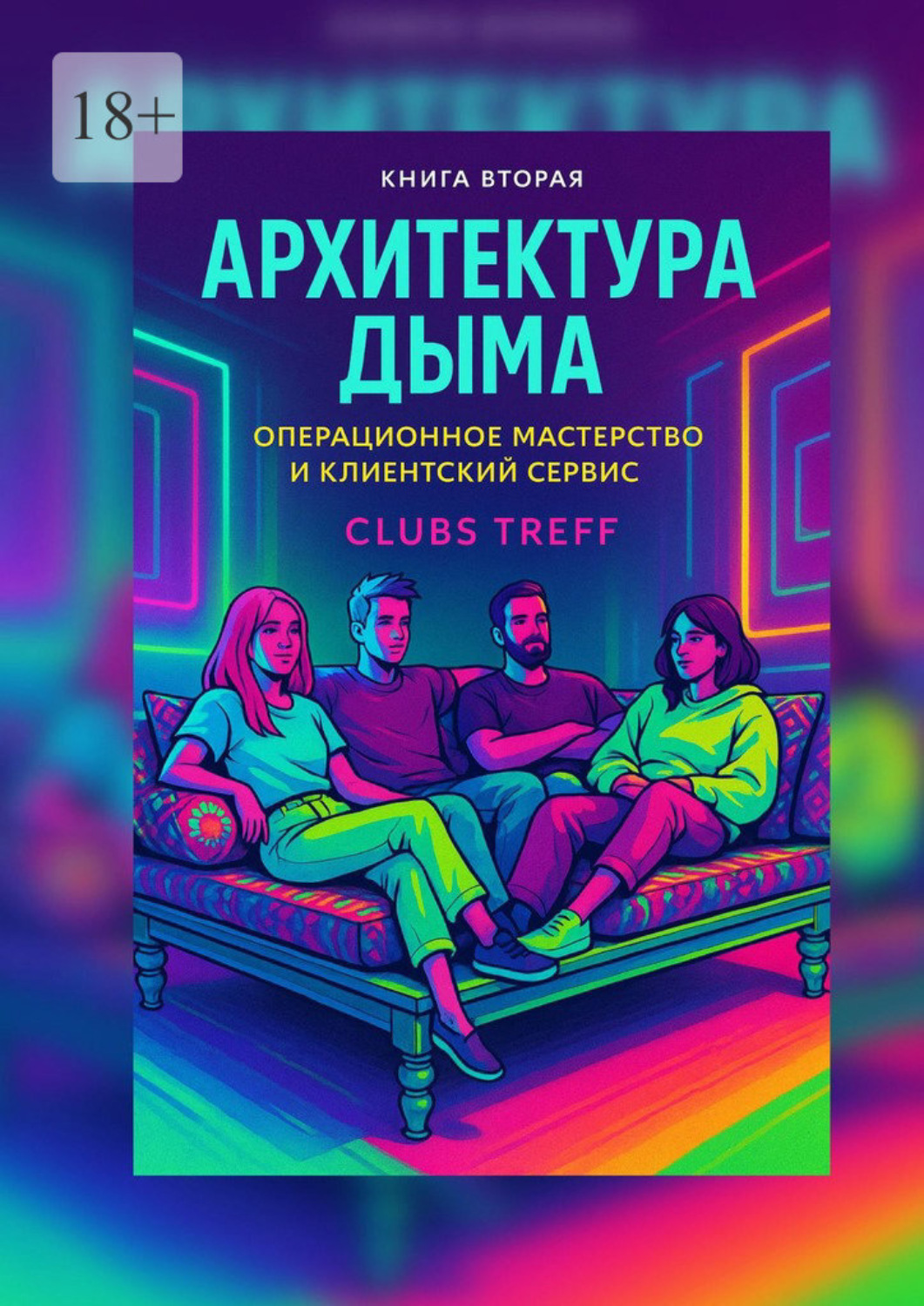 Обложка книги «Архитектура Дыма: операционное мастерство и клиентский сервис»
