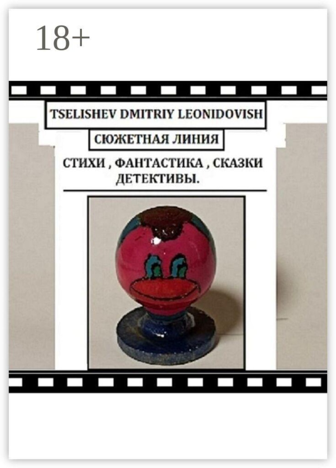 Обложка книги «Сюжетная линия. Стихи, фантастика, сказки, детективы»