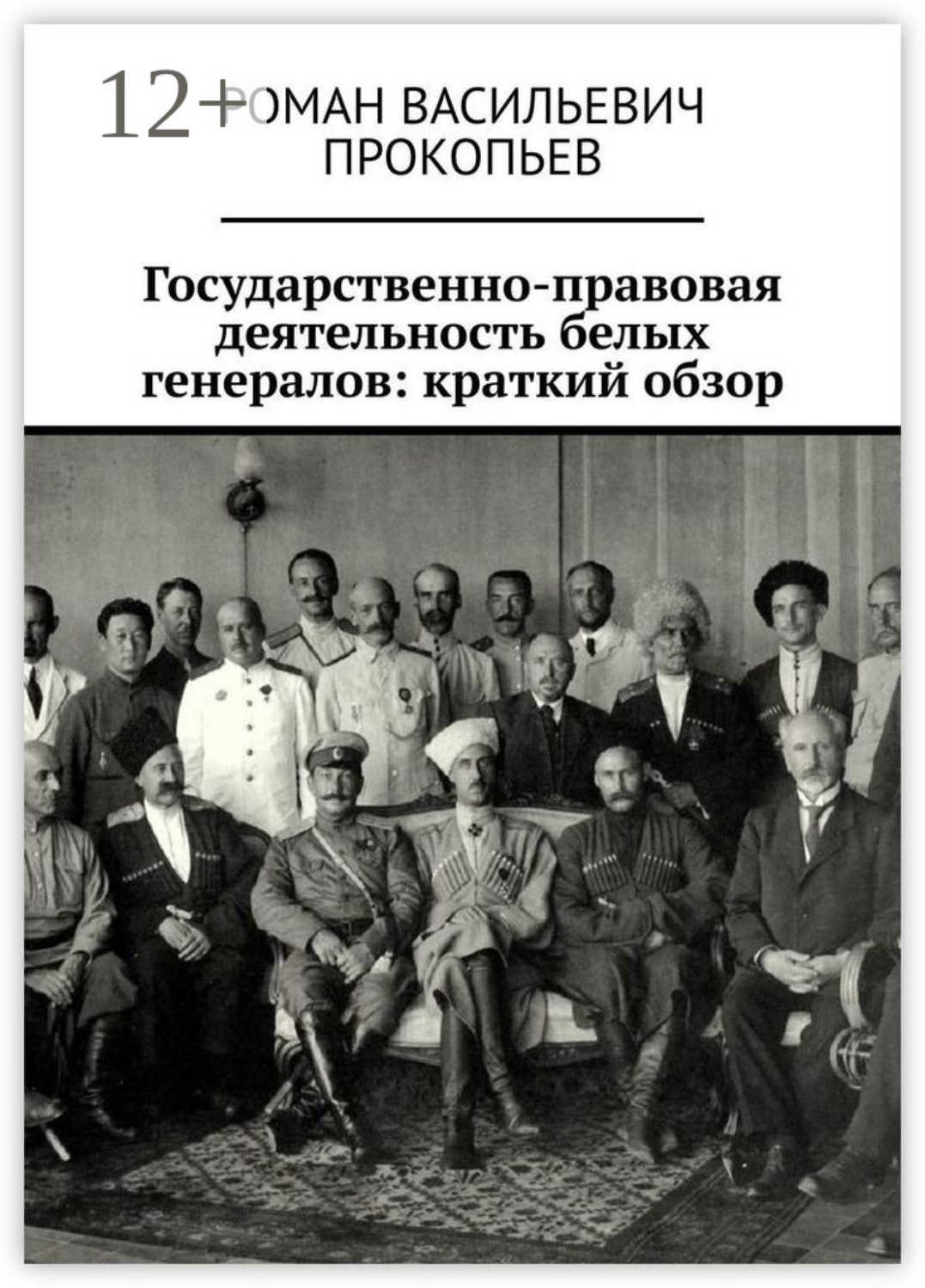 Обложка книги «Государственно-правовая деятельность белых генералов: краткий обзор»