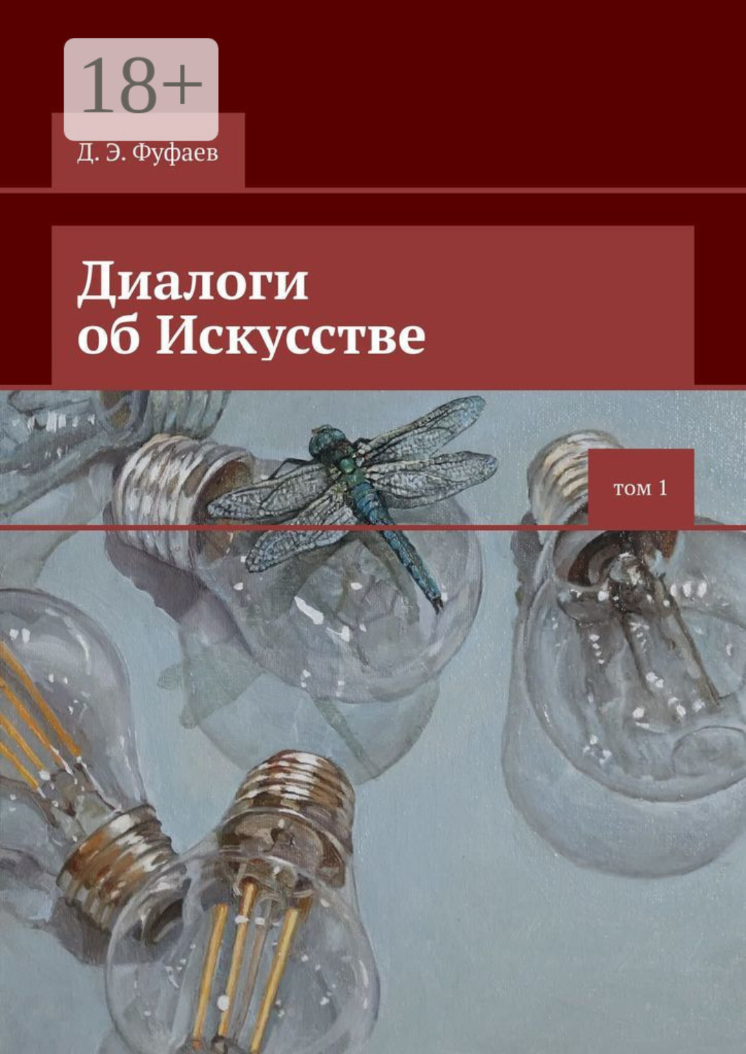 Обложка книги «Диалоги об Искусстве»