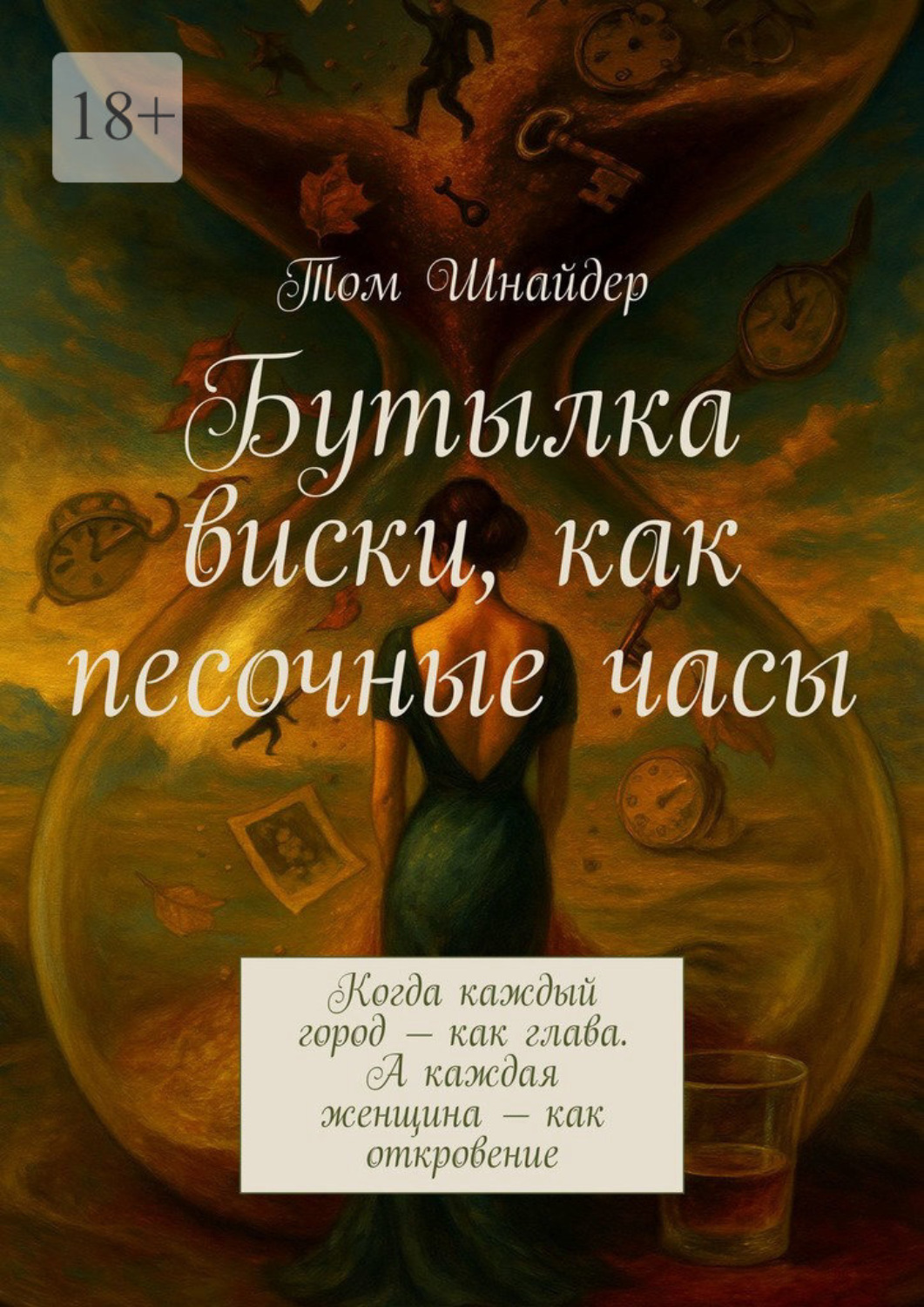 Обложка книги «Бутылка виски, как песочные часы. Когда каждый город – как глава. А каждая женщина – как откровение»